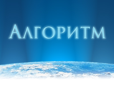 Алгоритм 2 v2.7.1