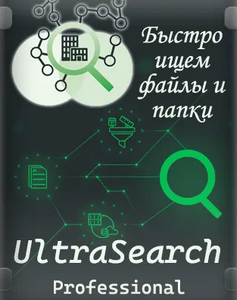 UltraSearch Professional 4.4.1.1015 RePack (& Portable) by elchupacabra