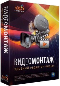 ВидеоМОНТАЖ 22.0 RePack (& Portable) by elchupacabra + Music Library